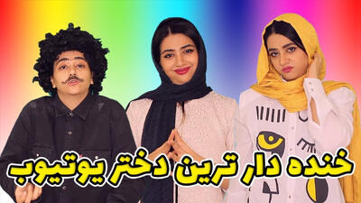 کلیپ طنز سرنا امینی : جک های خنده دار / کلیپ خنده دار ایرانی سرنا