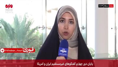 فوری! پایان دور چهارم مذاکرات ایران و آمریکا / مذاکراتی دشوار اما مفید برای یکدیگر | 21 اردیبهشت