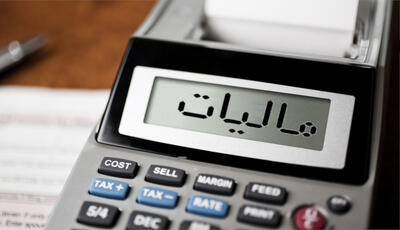 قانون مالیات تغییر کرد+ جزئیات
