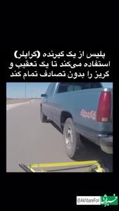 ترفند پلیس برای به دام انداختن بدون تصادف ماشین‌ها در تعقیب و گریز!