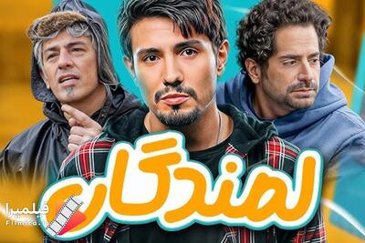 سریال جدید تلویزیونی طنز « لمندگان » هر شب از شبکه دو سیما | 21 اردیبهشت 1404