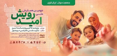 دومین همایش ملی «رویش امید» برگزار می‌شود
