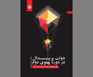 فساد سازمان یافته و منتفی شدن انضباط مالی