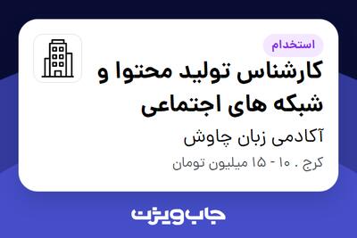 استخدام کارشناس تولید محتوا و شبکه های اجتماعی در آکادمی زبان چاوش
