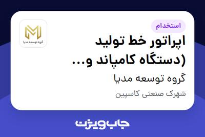 استخدام اپراتور خط تولید (دستگاه کامپاند و گرانول ساز) - آقا در گروه توسعه مدیا