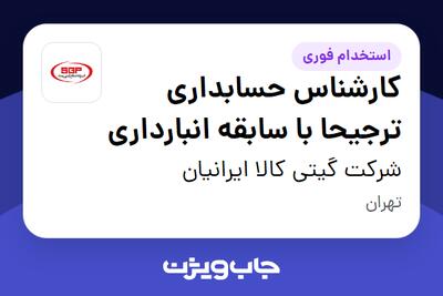 استخدام کارشناس حسابداری ترجیحا با سابقه انبارداری - آقا در شرکت گیتی کالا ایرانیان