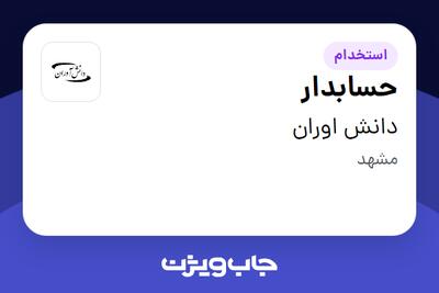 استخدام حسابدار در دانش اوران
