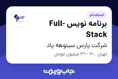 استخدام برنامه نویس Full-Stack در شرکت پارس سینوهه پاد
