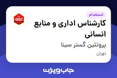 استخدام کارشناس اداری و منابع انسانی - آقا در پروتئین گستر سینا