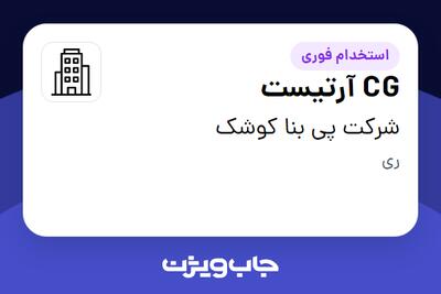 استخدام CG آرتیست در شرکت پی بنا کوشک