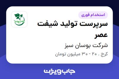استخدام سرپرست تولید شیفت عصر - آقا در شرکت بوسان سبز