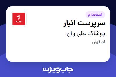 استخدام سرپرست انبار - آقا در پوشاک علی وان