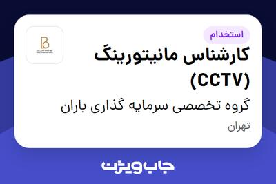 استخدام کارشناس مانیتورینگ (CCTV) - آقا در گروه تخصصی سرمایه گذاری باران