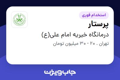 استخدام پرستار در درمانگاه خیریه امام علی(ع)