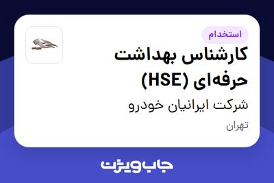استخدام کارشناس بهداشت حرفه‌ای (HSE) در شرکت ایرانیان خودرو