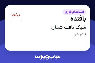 استخدام بافنده - آقا در شیک بافت شمال
