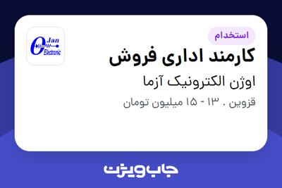 استخدام کارمند اداری فروش - خانم در اوژن الکترونیک آزما