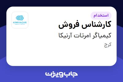 استخدام کارشناس فروش - آقا در کیمیاگر امرتات آرنیکا