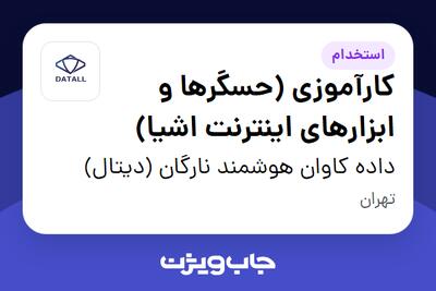 استخدام کارآموزی (حسگرها و ابزارهای اینترنت اشیا) در داده کاوان هوشمند نارگان (دیتال)