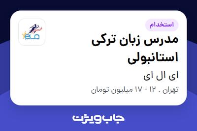 استخدام مدرس زبان ترکی استانبولی در ای ال ای