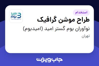 استخدام طراح موشن گرافیک در نوآوران بوم گستر امید (امیدبوم)