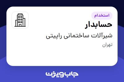 استخدام حسابدار در شیرآلات ساختمانی راپیتی
