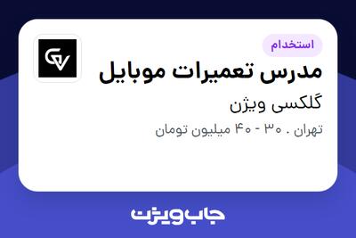 استخدام مدرس تعمیرات موبایل - آقا در گلکسی ویژن