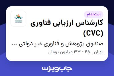 استخدام کارشناس ارزیابی فناوری (CVC) در صندوق پژوهش و فناوری غیر دولتی سرمایه گذاری خطر پذیر شرکتی صنایع پتروشیمی خلیج فارس