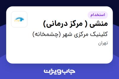 استخدام منشی ( مرکز درمانی) در کلینیک مرکزی شهر (چشمخانه)