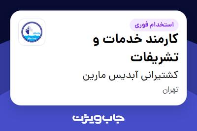 استخدام کارمند خدمات و تشریفات - خانم در کشتیرانی آبدیس مارین