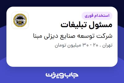 استخدام مسئول تبلیغات در شرکت توسعه صنایع دیزلی مبنا