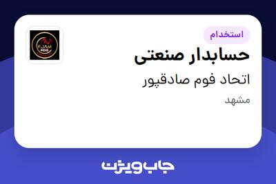 استخدام حسابدار صنعتی در اتحاد فوم صادقپور