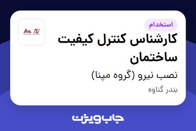 استخدام کارشناس کنترل کیفیت ساختمان - آقا در نصب نیرو (گروه مپنا)