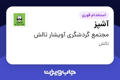 استخدام آشپز در مجتمع گردشگری آویشار تالش