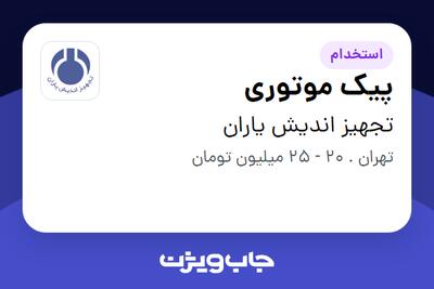 استخدام پیک موتوری - آقا در تجهیز اندیش یاران