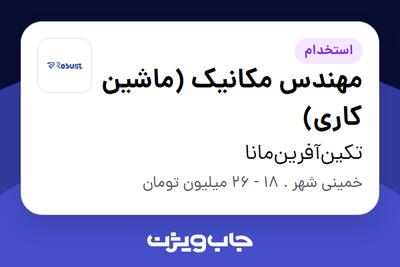 استخدام مهندس مکانیک (ماشین کاری) - آقا در تکین‌آفرین‌مانا