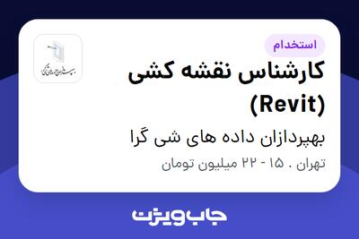 استخدام کارشناس نقشه کشی (Revit) در بهپردازان داده های شی گرا
