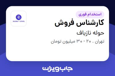 استخدام کارشناس فروش - خانم در حوله نازباف