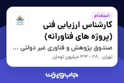 استخدام کارشناس ارزیابی فنی (پروژه های فناورانه) در صندوق پژوهش و فناوری غیر دولتی سرمایه گذاری خطر پذیر شرکتی صنایع پتروشیمی خلیج فارس