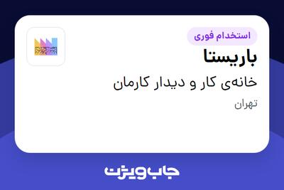 استخدام باریستا در خانه‌ی کار و دیدار کارمان