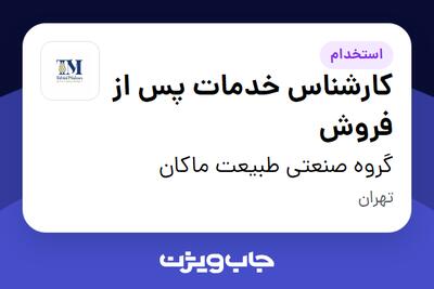 استخدام کارشناس خدمات پس از فروش در گروه صنعتی طبیعت ماکان
