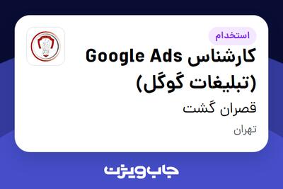 استخدام کارشناس Google Ads (تبلیغات گوگل) در قصران گشت