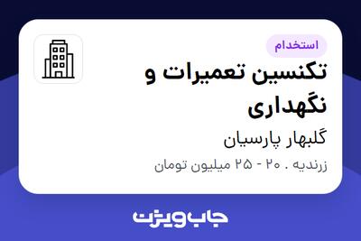 استخدام تکنسین تعمیرات و نگهداری - آقا در گلبهار پارسیان
