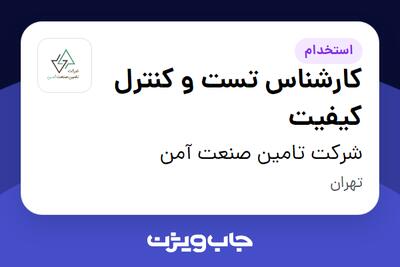 استخدام کارشناس تست و کنترل کیفیت - آقا در شرکت تامین صنعت آمن