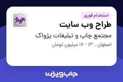 استخدام طراح وب سایت در مجتمع چاپ و تبلیغات پژواک