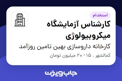 استخدام کارشناس آزمایشگاه میکروبیولوژی در کارخانه داروسازی بهین تامین روزآمد