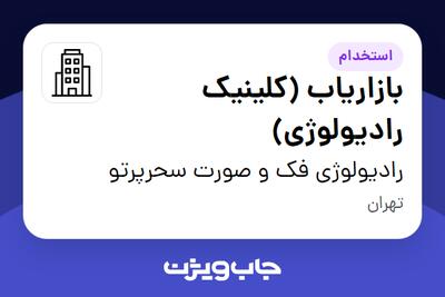 استخدام بازاریاب (کلینیک رادیولوژی) - آقا در رادیولوژی فک و صورت سحرپرتو
