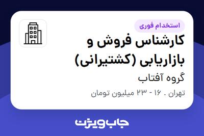 استخدام کارشناس فروش و بازاریابی (کشتیرانی) در گروه آفتاب