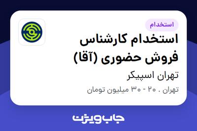 استخدام استخدام کارشناس فروش حضوری (آقا) در تهران اسپیکر