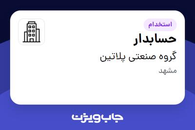 استخدام حسابدار در گروه صنعتی پلاتین